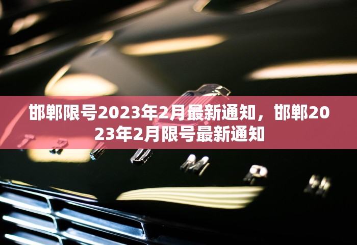 邯郸限号2023年2月最新通知	，邯郸2023年2月限号最新通知