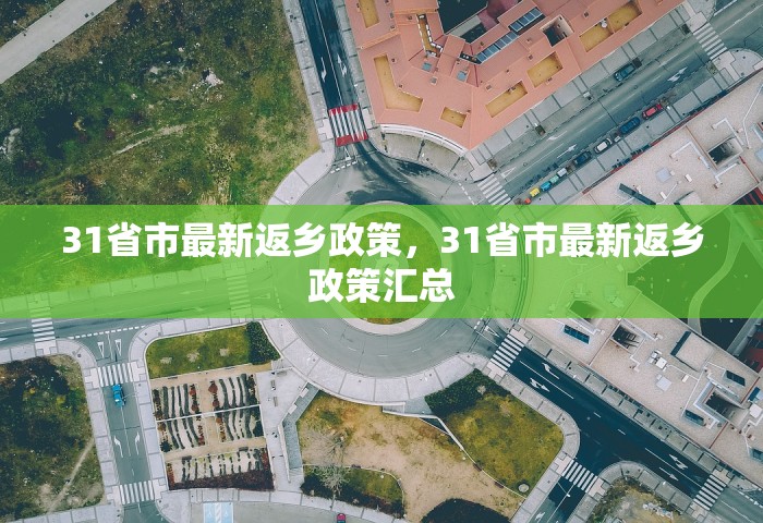 31省市最新返乡政策，31省市最新返乡政策汇总