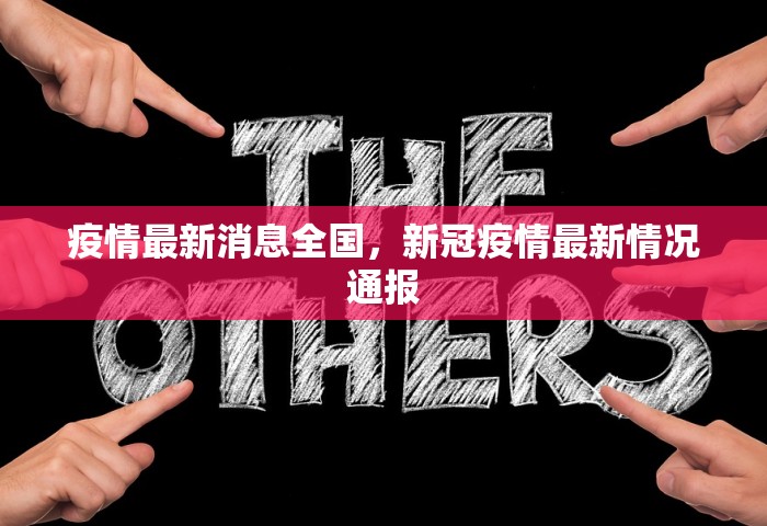疫情最新消息全国，新冠疫情最新情况通报
