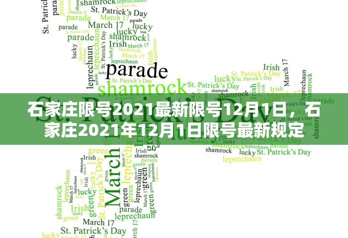 石家庄限号2021最新限号12月1日，石家庄2021年12月1日限号最新规定