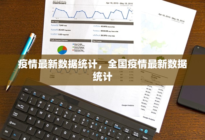疫情最新数据统计，全国疫情最新数据统计
