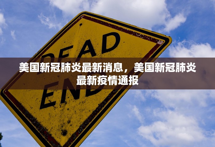 美国新冠肺炎最新消息，美国新冠肺炎最新疫情通报