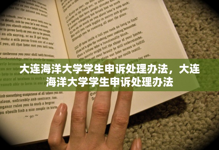 大连海洋大学学生申诉处理办法，大连海洋大学学生申诉处理办法