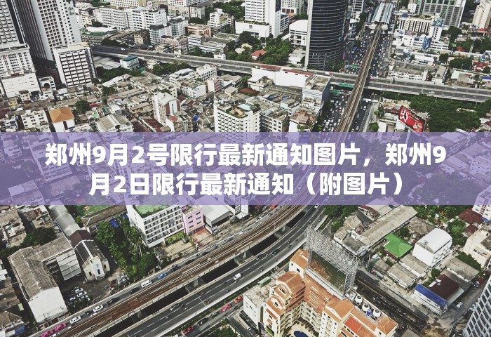 郑州9月2号限行最新通知图片，郑州9月2日限行最新通知（附图片）