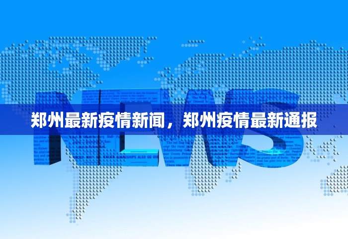 郑州最新疫情新闻	，郑州疫情最新通报