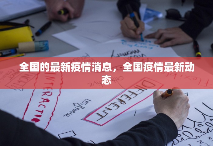 全国的最新疫情消息，全国疫情最新动态