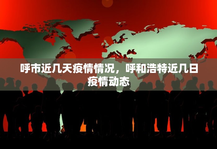 呼市近几天疫情情况，呼和浩特近几日疫情动态