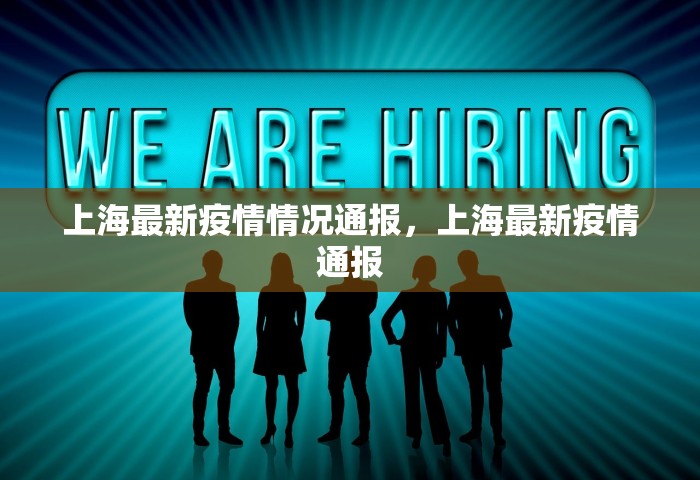 上海最新疫情情况通报，上海最新疫情通报