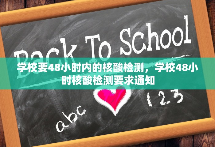 学校要48小时内的核酸检测	，学校48小时核酸检测要求通知