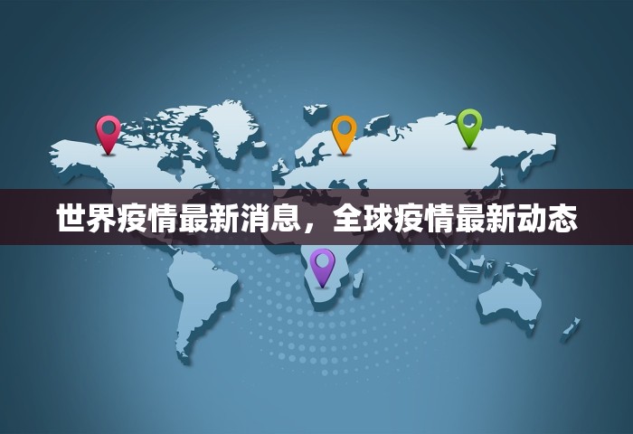 世界疫情最新消息	，全球疫情最新动态