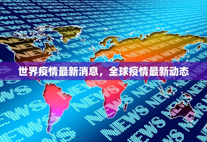 世界疫情最新消息，全球疫情最新动态