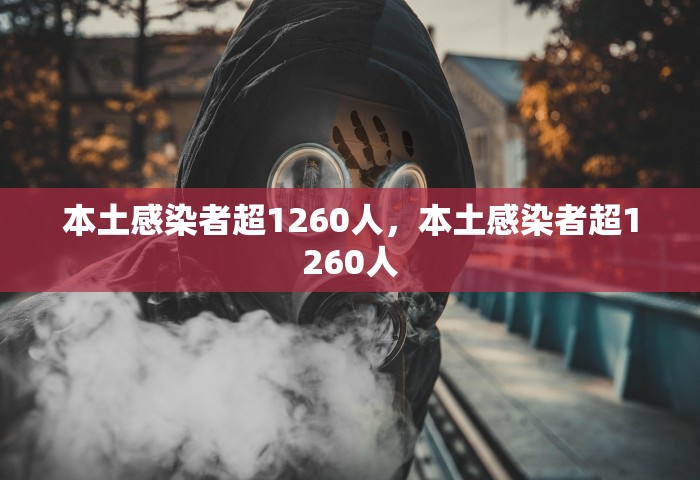 多地发现病毒肺炎	，多地发现病毒肺炎，防控形势引关注