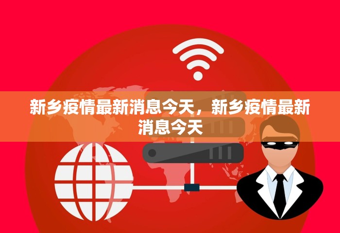 新乡疫情最新消息今天，新乡疫情最新消息今天