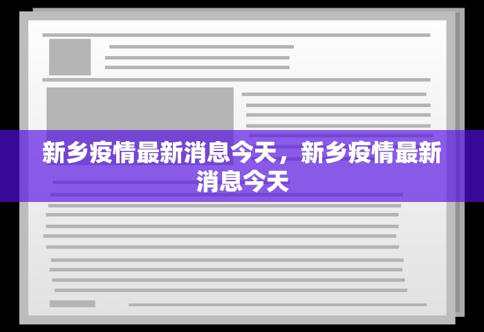 新乡疫情最新消息今天	，新乡疫情最新消息今天