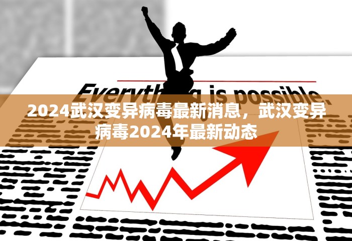 2024武汉变异病毒最新消息，武汉变异病毒2024年最新动态