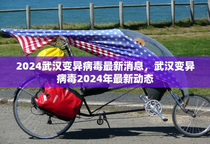 2024武汉变异病毒最新消息	，武汉变异病毒2024年最新动态