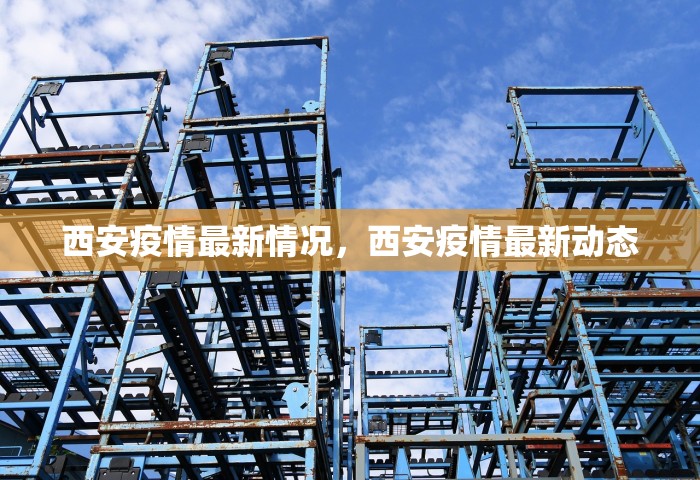 西安疫情最新情况，西安疫情最新动态