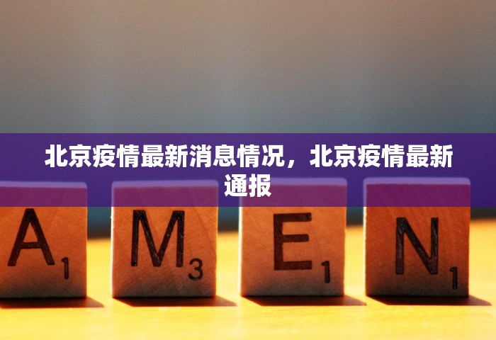 北京疫情最新消息情况	，北京疫情最新通报