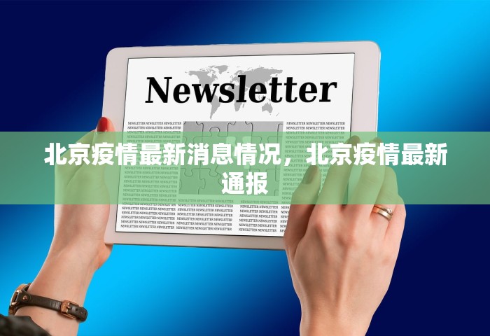 北京疫情最新消息情况，北京疫情最新通报