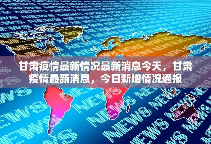 甘肃疫情最新情况最新消息今天	，甘肃疫情最新消息，今日新增情况通报