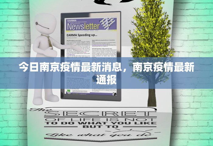 今日南京疫情最新消息，南京疫情最新通报
