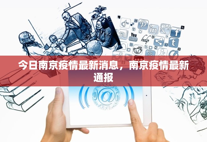 今日南京疫情最新消息，南京疫情最新通报