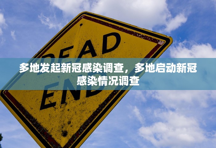 多地发起新冠感染调查，多地启动新冠感染情况调查