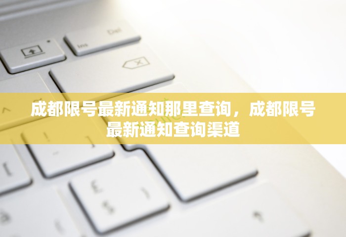 成都限号最新通知那里查询，成都限号最新通知查询渠道