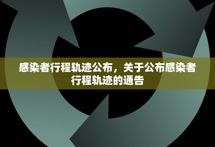 感染者行程轨迹公布，关于公布感染者行程轨迹的通告