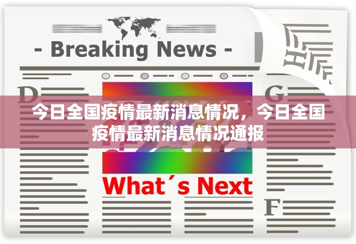 今日全国疫情最新消息情况，今日全国疫情最新消息情况通报