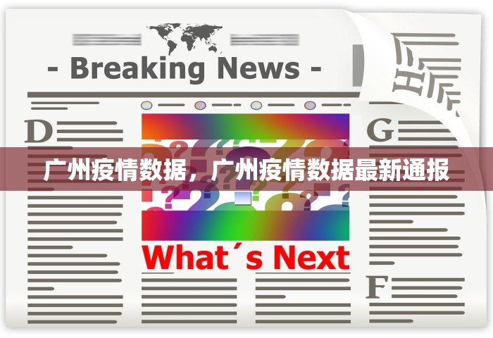 广州疫情数据，广州疫情数据最新通报