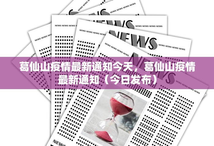 葛仙山疫情最新通知今天，葛仙山疫情最新通知（今日发布）