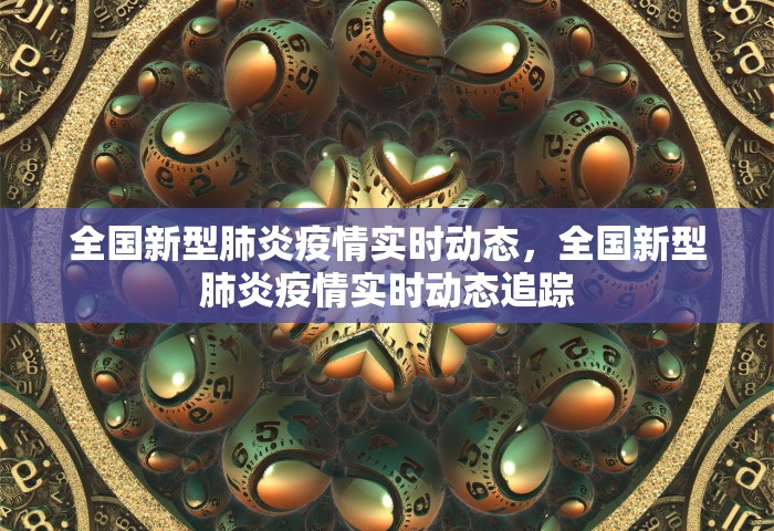 全国新型肺炎疫情实时动态，全国新型肺炎疫情实时动态追踪