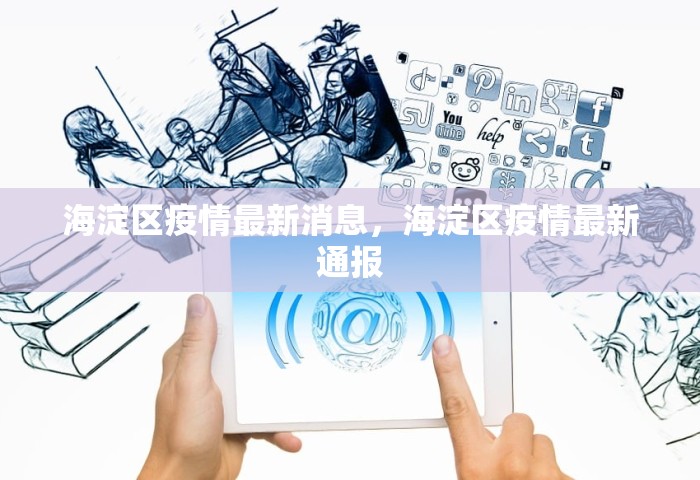 海淀区疫情最新消息，海淀区疫情最新通报