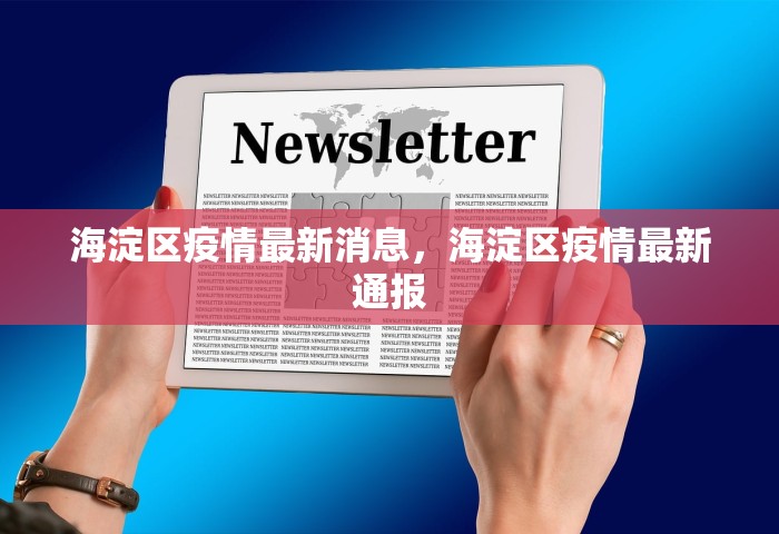 海淀区疫情最新消息，海淀区疫情最新通报