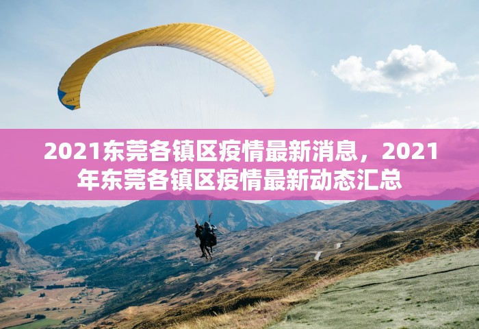 2021东莞各镇区疫情最新消息，2021年东莞各镇区疫情最新动态汇总