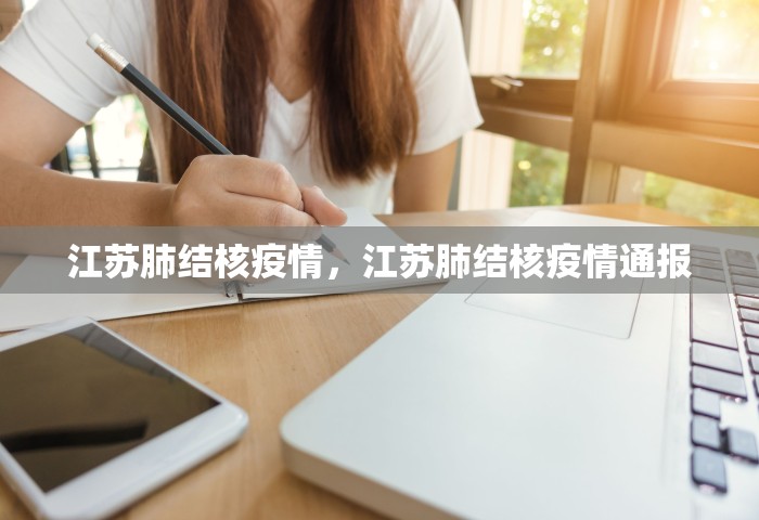 江苏肺结核疫情，江苏肺结核疫情通报
