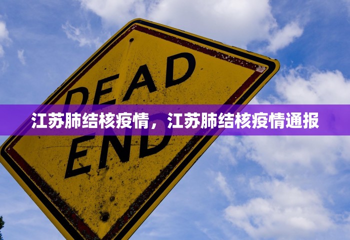 江苏肺结核疫情，江苏肺结核疫情通报
