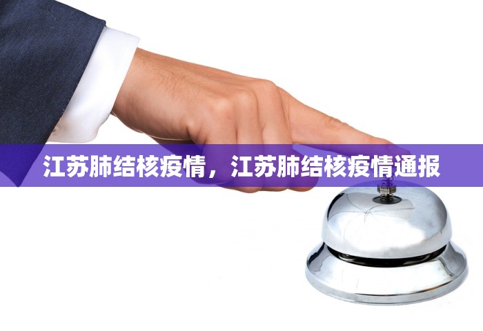江苏肺结核疫情，江苏肺结核疫情通报