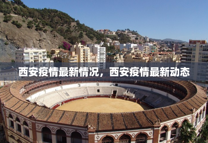 西安疫情最新情况，西安疫情最新动态