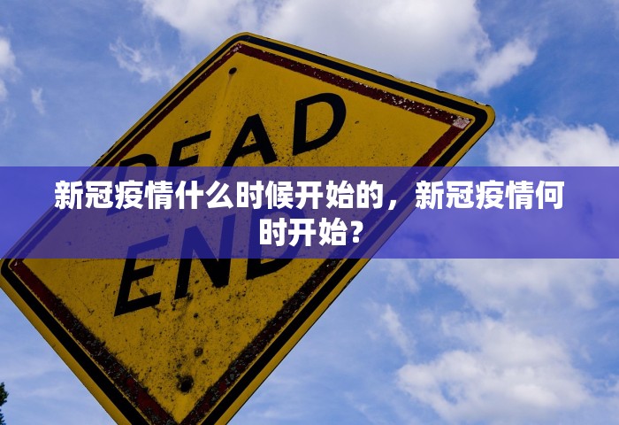 新冠疫情什么时候开始的，新冠疫情何时开始？