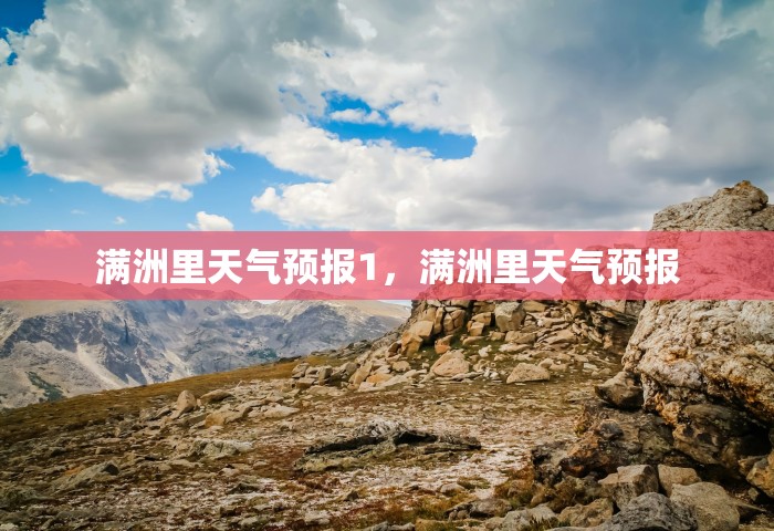 满洲里天气预报1	，满洲里天气预报