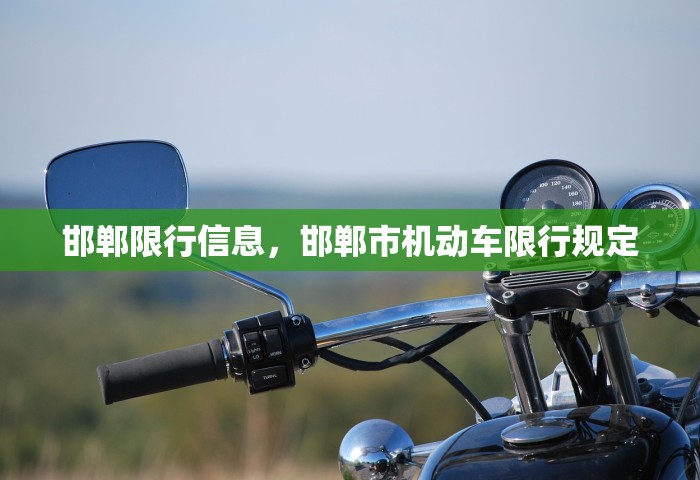 邯郸限行信息，邯郸市机动车限行规定