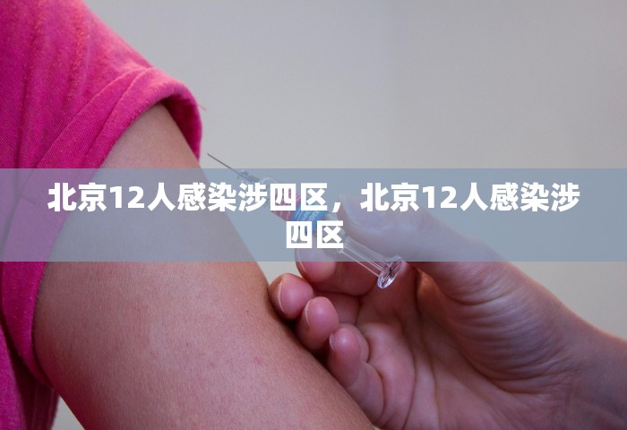 北京12人感染涉四区，北京12人感染涉四区