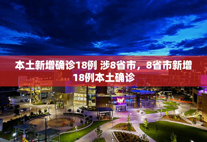 本土新增确诊18例 涉8省市，8省市新增18例本土确诊