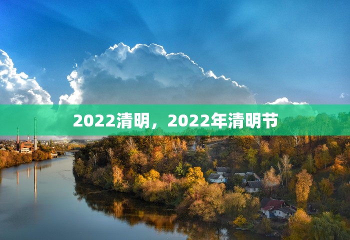 2022清明	，2022年清明节