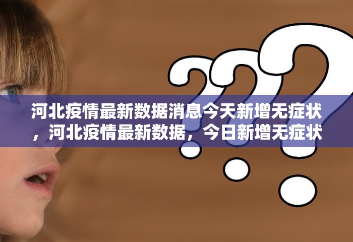 河北疫情最新数据消息今天新增无症状，河北疫情最新数据，今日新增无症状感染者情况通报