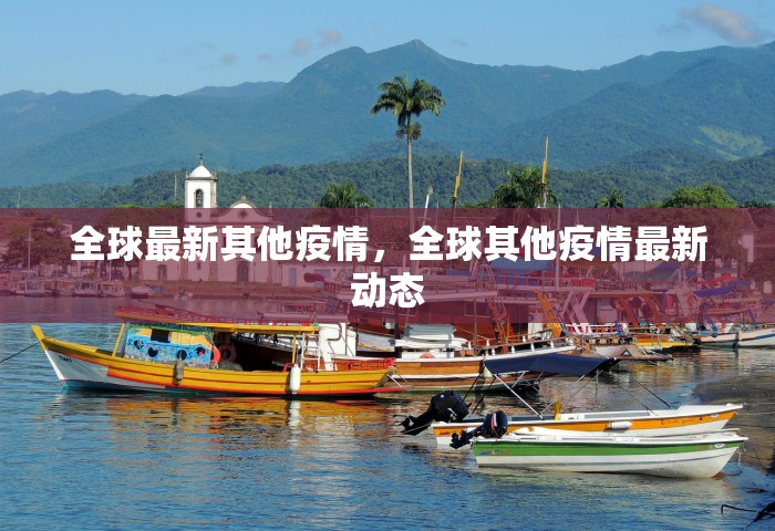 全球最新其他疫情	，全球其他疫情最新动态