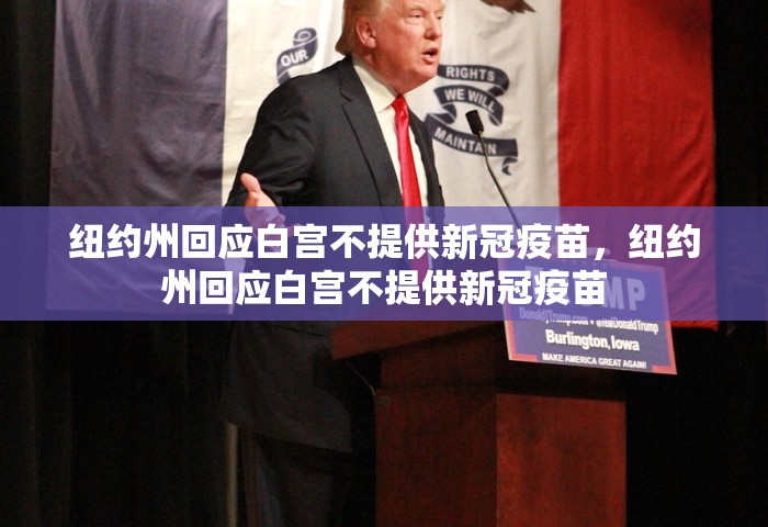 纽约州回应白宫不提供新冠疫苗，纽约州回应白宫不提供新冠疫苗