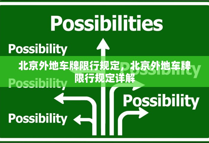 北京外地车牌限行规定，北京外地车牌限行规定详解